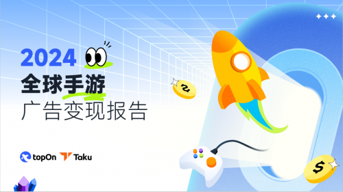 Taku《2024全球手游广告变现报告》：中重度游戏类型积极尝试多元广告样式以补充收益