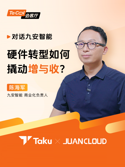 Taku专访九安智能商业化负责人，硬件IoT产品如何撬动“增”与“收”