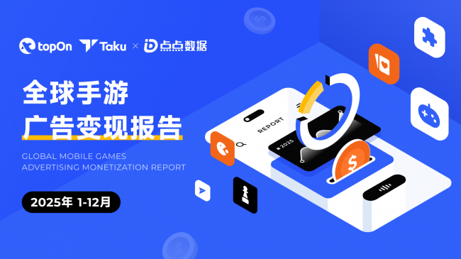 TopOn&Taku联合点点数据发布2025全球手游广告变现报告
