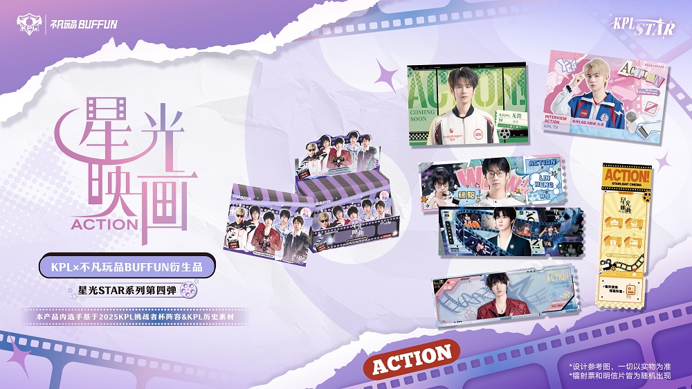 非凡光影，定格荣耀！不凡玩品 × KPL 《星光映画ACTION》收藏套装惊喜登场！